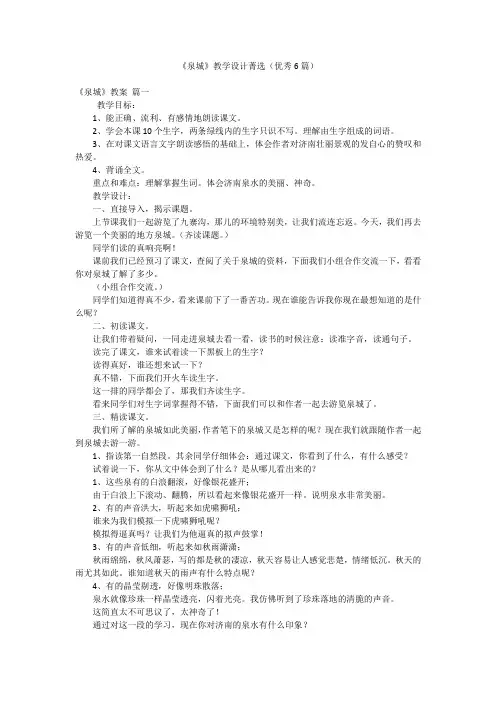 《泉城》教学设计菁选(优秀6篇)