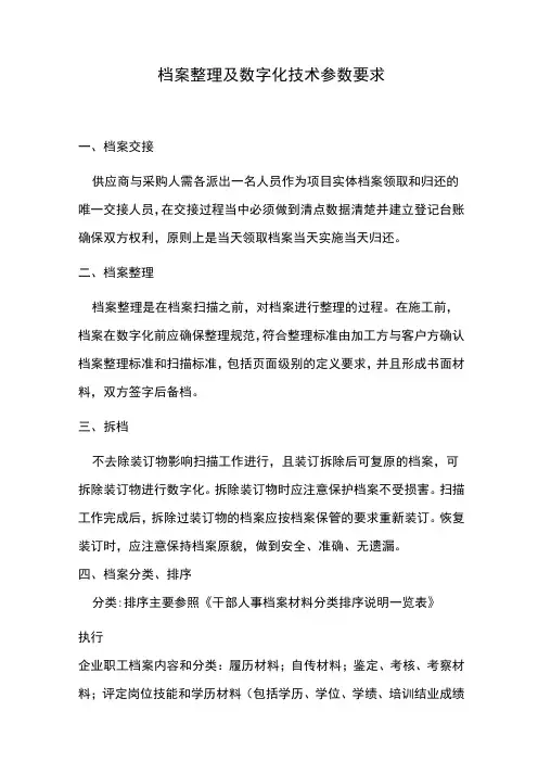 档案整理及数字化技术参数要求