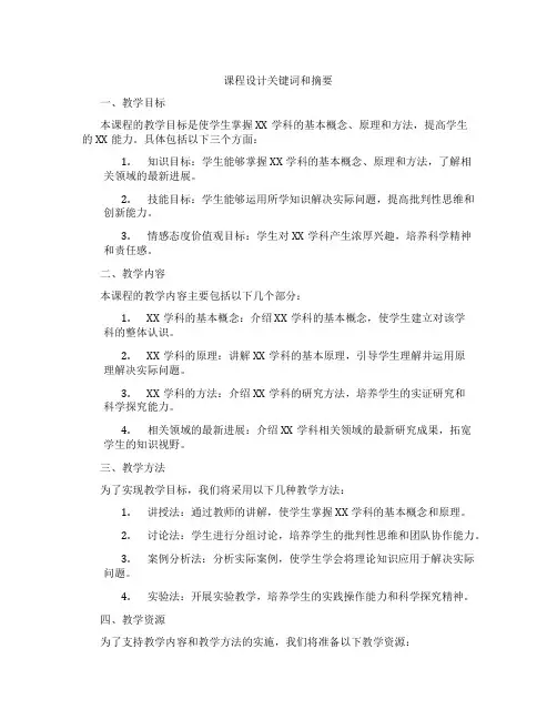 课程设计关键词和摘要