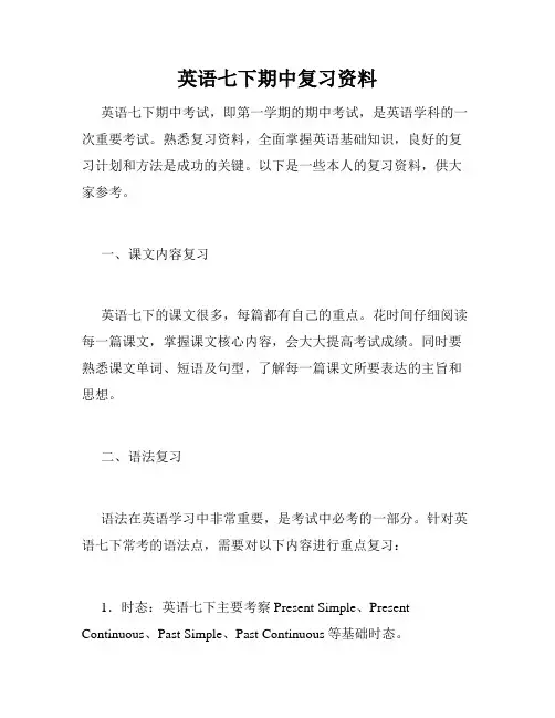 英语七下期中复习资料