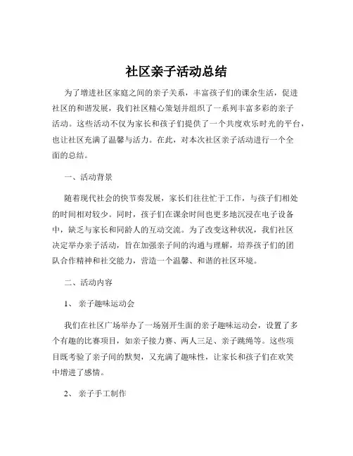 社区亲子活动总结