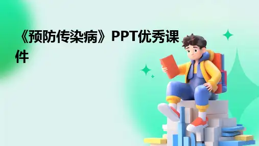 《预防传染病》PPT优秀课件