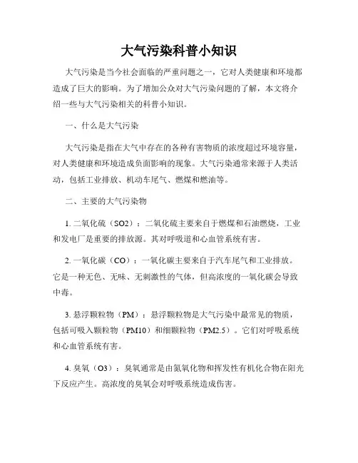 大气污染科普小知识
