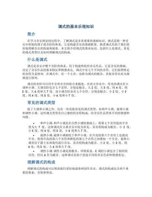 调式的基本乐理知识