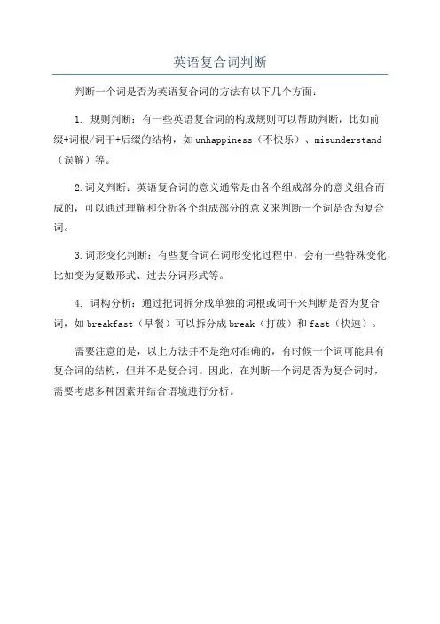 英语复合词判断