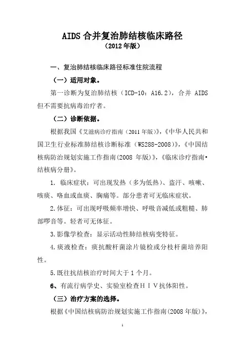 AIDS合并复治肺结核临床路径