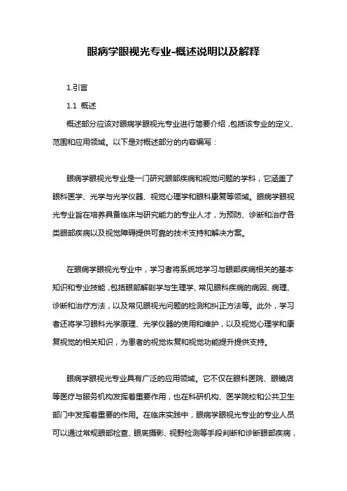 眼病学眼视光专业-概述说明以及解释
