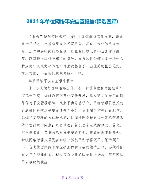 2024年单位网络安全自查报告(四篇)