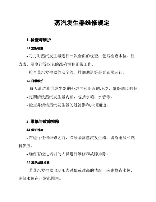 蒸汽发生器维修规定