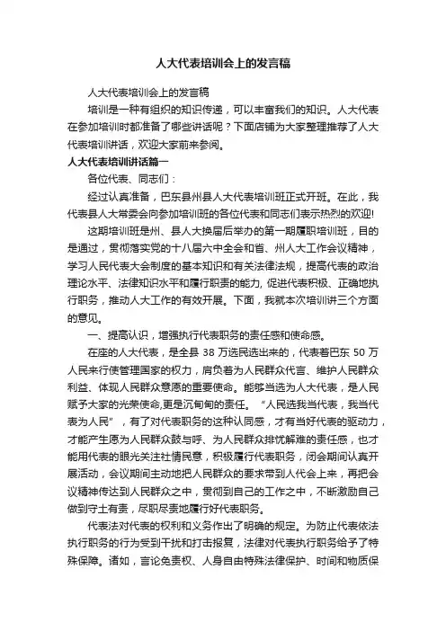 人大代表培训会上的发言稿