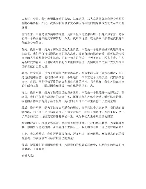 投身火热军营演讲稿范文