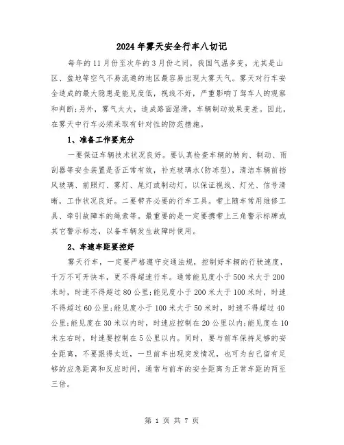 2024年雾天安全行车八切记（三篇）