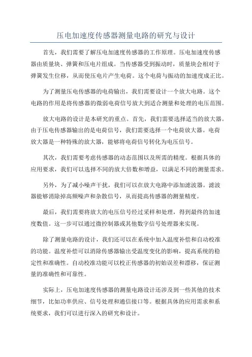 压电加速度传感器测量电路的研究与设计