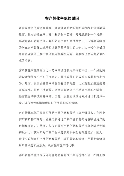 客户转化率低的原因