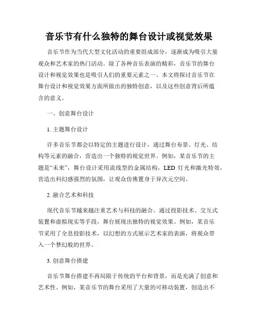 音乐节有什么独特的舞台设计或视觉效果