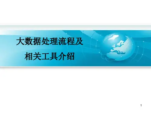 大数据工作流程课件