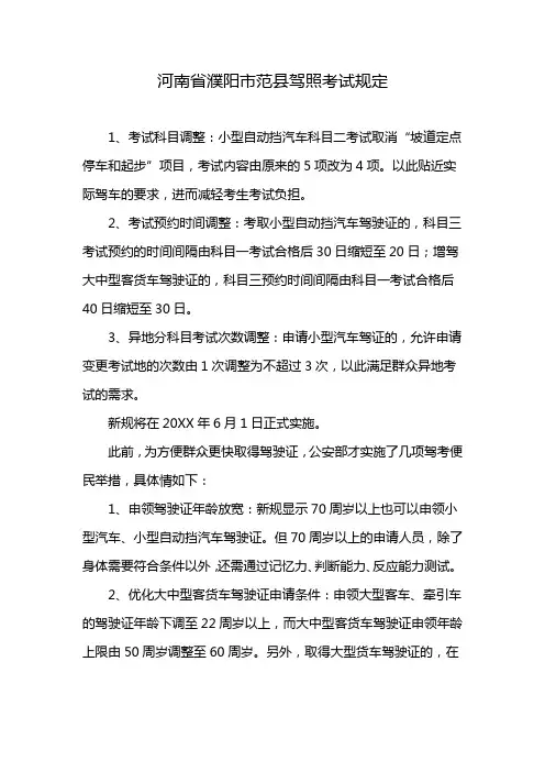 河南省濮阳市范县驾照考试规定