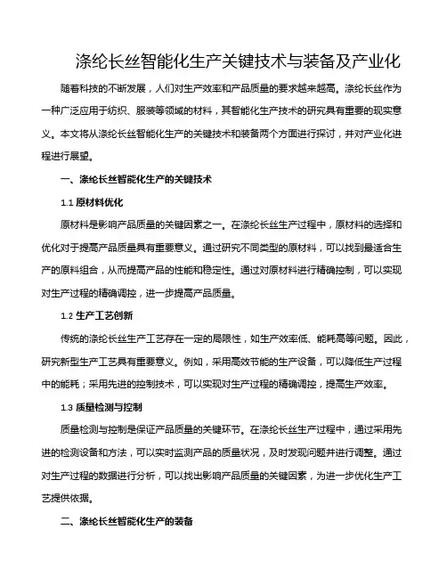 涤纶长丝智能化生产关键技术与装备及产业化