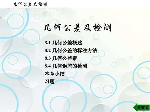 机械制造技术课件：几何公差及检测
