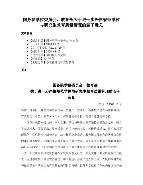 国务院学位委员会、教育部关于进一步严格规范学位与研究生教育质量管理的若干意见