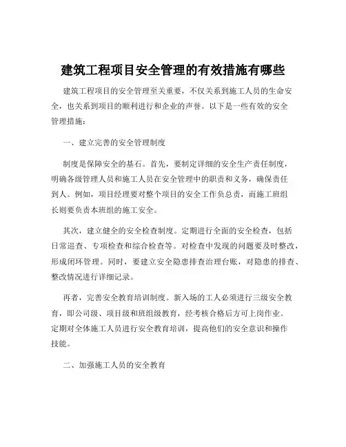 建筑工程项目安全管理的有效措施有哪些
