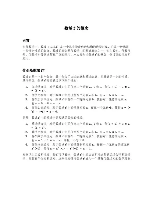 数域f的概念