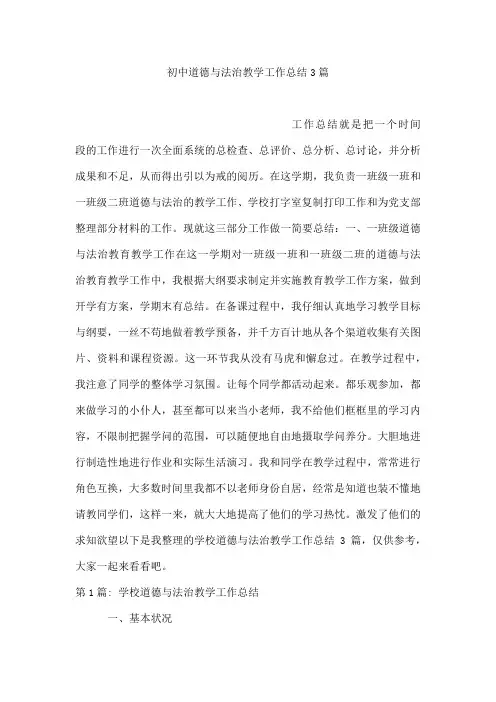 初中道德与法治教学工作总结3篇