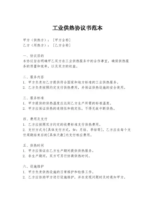 工业供热协议书范本