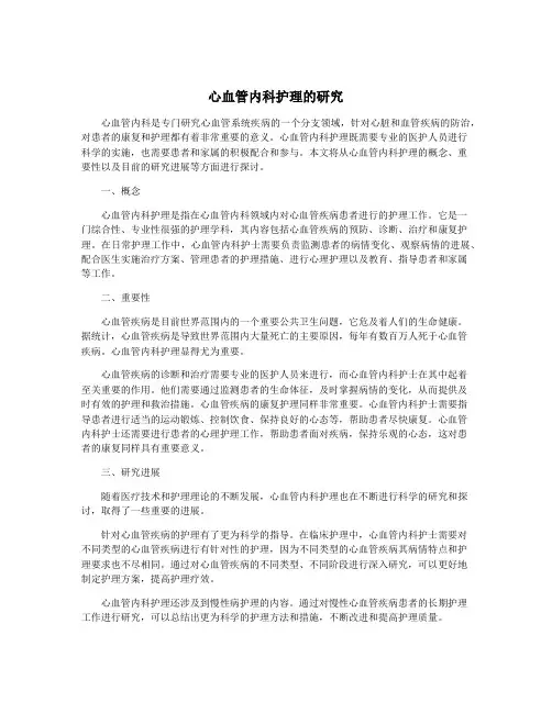 心血管内科护理的研究