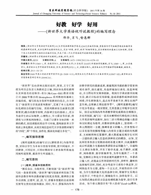 好教  好学  好用——《新世界大学英语视听说教程》的编写理念