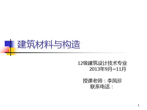 《建筑材料与构造》第一章 概论PPT课件