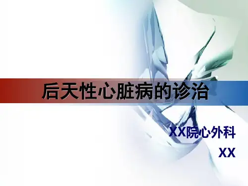 后天性心脏病的诊治演示文稿