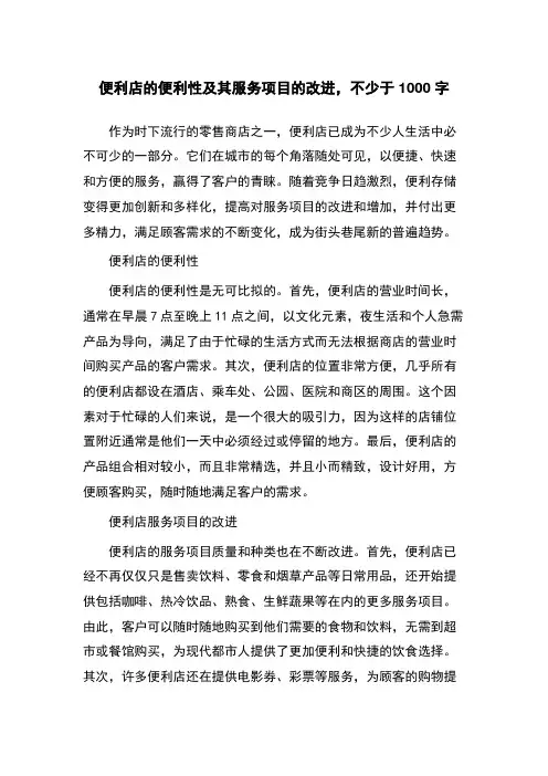 便利店的便利性及其服务项目的改进