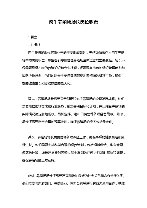 肉牛养殖场场长岗位职责