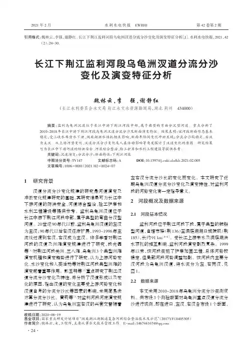 长江下荆江监利河段乌龟洲汊道分流分沙变化及演变特征分析