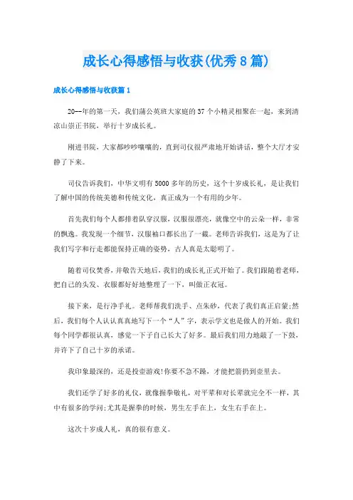 成长心得感悟与收获(优秀8篇)