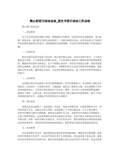 爬山的团日活动总结_团支书团日活动工作总结