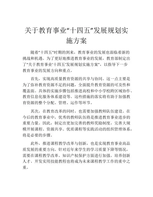 关于教育事业“十四五”发展规划实施方案