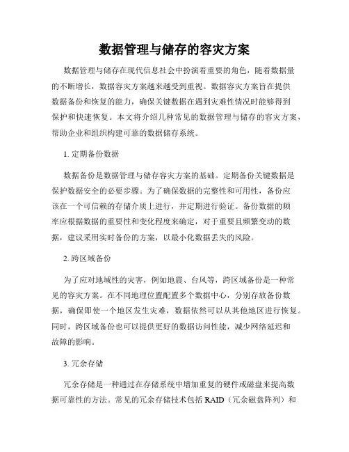 数据管理与储存的容灾方案
