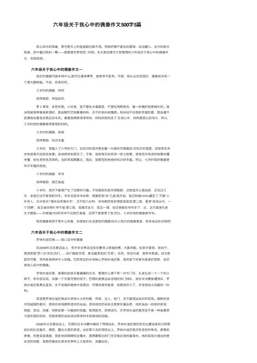 六年级关于我心中的偶像作文500字5篇