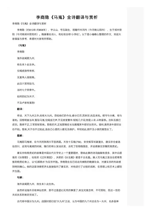 李商隐《马嵬》全诗翻译与赏析