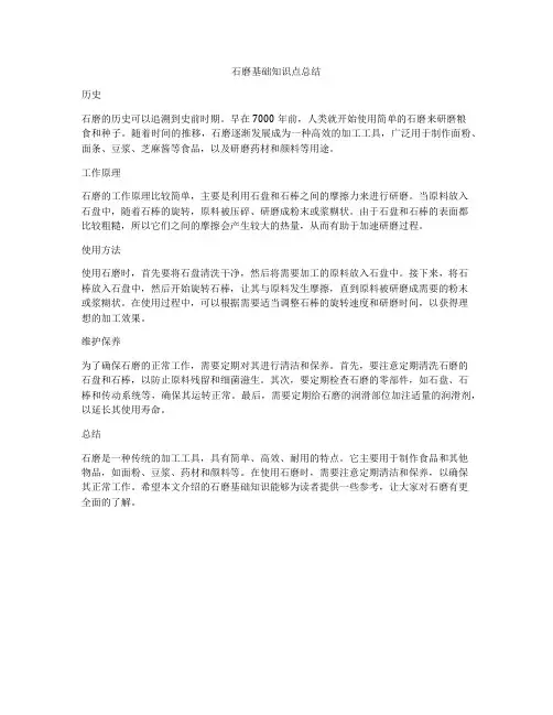 石磨基础知识点总结