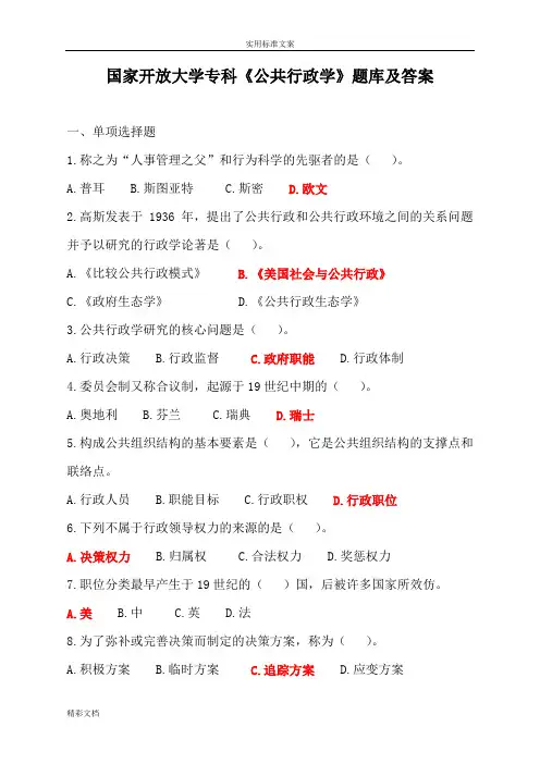 2018年度8国家开放大学公共行政学题库及问题详解