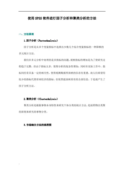 使用SPSS软件进行因子分析和聚类分析的方法