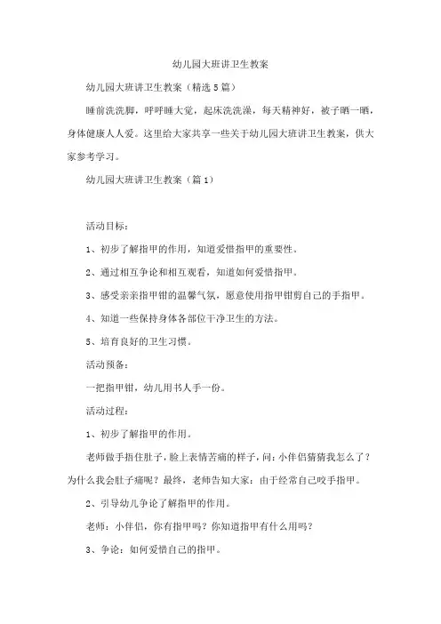 幼儿园大班讲卫生教案