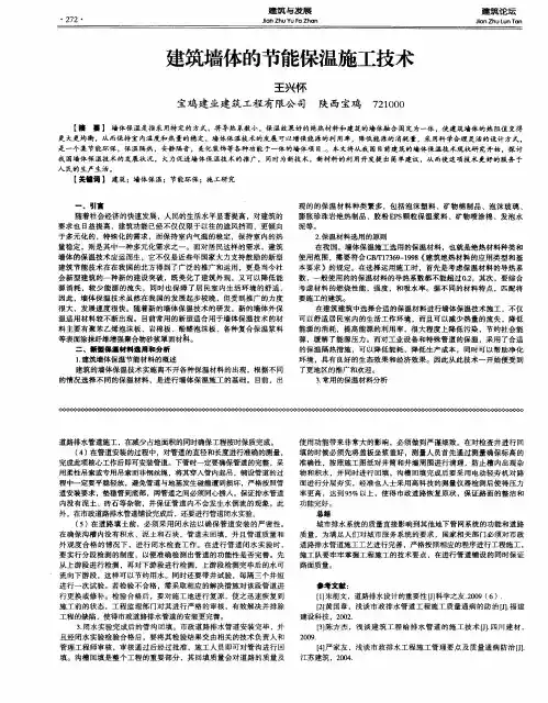 建筑墙体的节能保温施工技术
