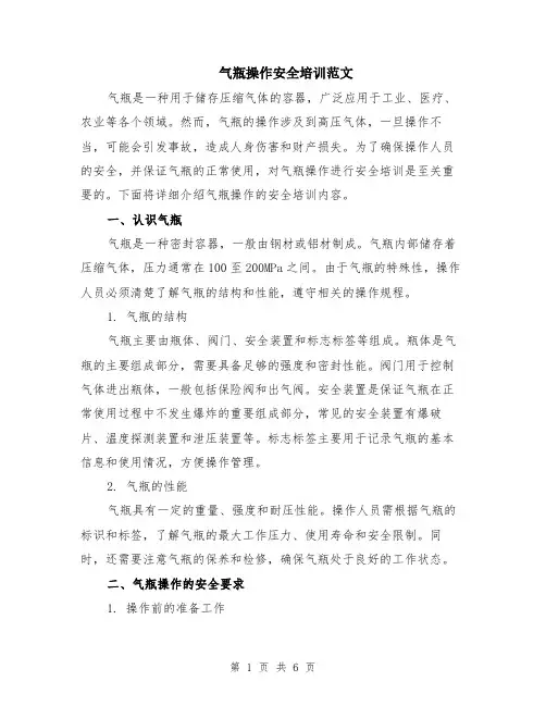 气瓶操作安全培训范文（二篇）