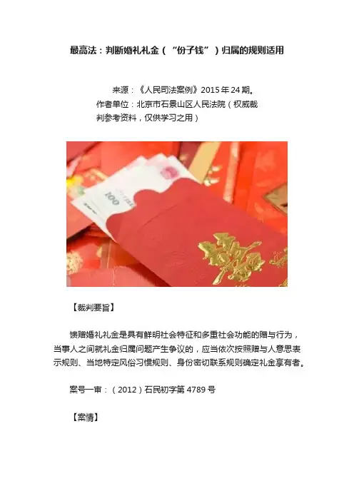 最高法：判断婚礼礼金（“份子钱”）归属的规则适用