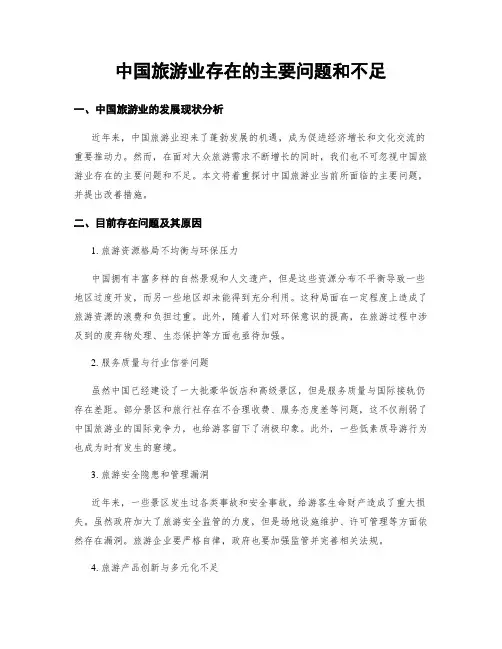 中国旅游业存在的主要问题和不足