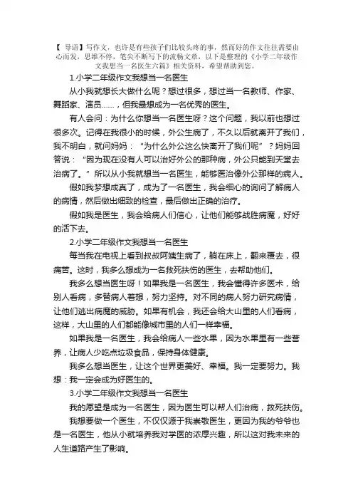 小学二年级作文我想当一名医生六篇